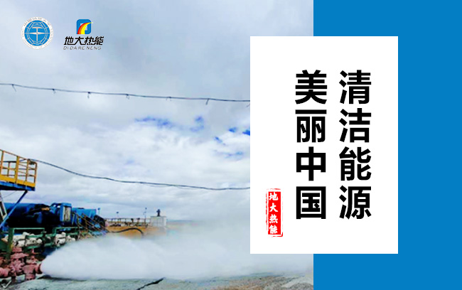 清潔取暖方式怎么選？地大熱能