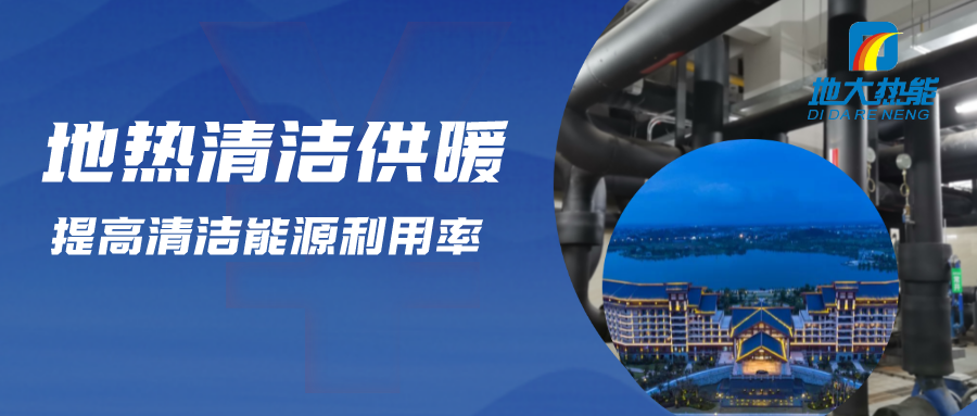 地?zé)峁┡评湎到y(tǒng)優(yōu)點(diǎn)及原理-地大熱能 地?zé)峁┡评湎到y(tǒng)優(yōu)點(diǎn)及原理-地大熱能