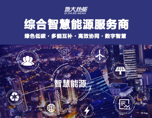 山東食品加工企業(yè)綜合智慧能源項(xiàng)目：打造低碳化、智慧化 | 地大熱能