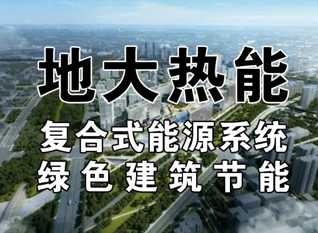 2023，北京市新增熱泵項(xiàng)目面積是否能達(dá)到3000萬(wàn)平方米？-地大熱能-熱泵系統(tǒng)專家