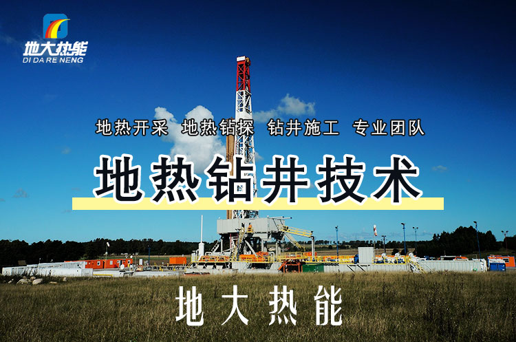 投資必看丨打一口地熱井要花多少錢？專業(yè)鉆井公司-地大熱能