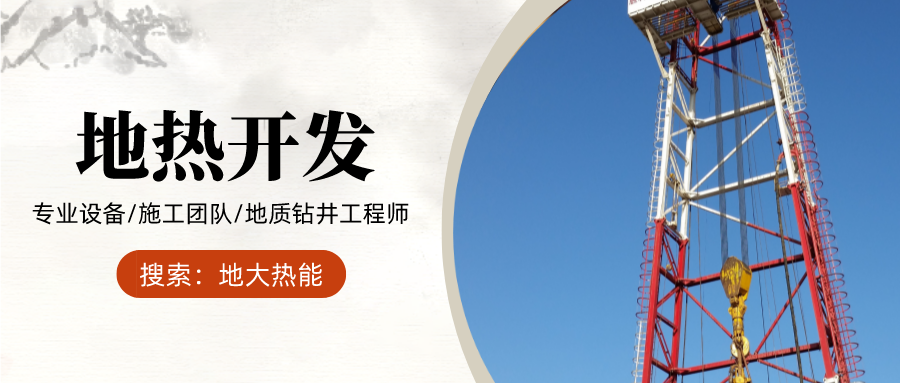 地大熱能：為什么很多地區(qū)關停地熱井？你們的鉆井工程技術達標了嗎？