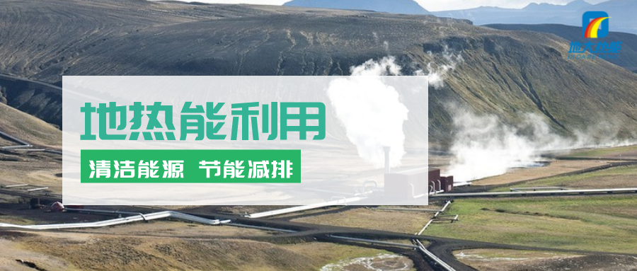 地?zé)崮茉凇笆奈濉逼陂g有怎樣的發(fā)展機遇？如何因地制宜發(fā)展地?zé)?地大熱能