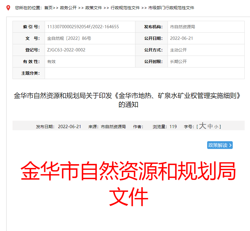 浙江金華市金華市地熱、礦泉水礦業(yè)權管理實施細則發(fā)布-地熱資源開發(fā)-地大熱能