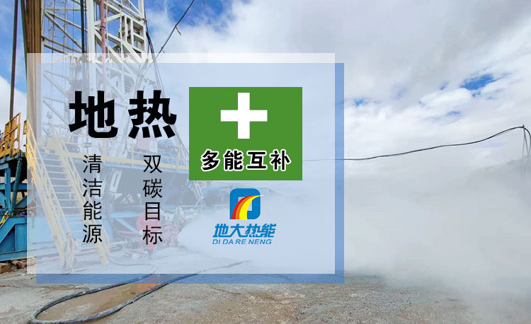 雄安新區(qū)地?zé)崂玫摹靶郯材J健?打造成為“地?zé)?”全球樣板-地?zé)豳Y源開發(fā)利用-地大熱能 雄安新區(qū)地?zé)崂玫摹靶郯材J健?打造成為“地?zé)?”全球樣板-地?zé)豳Y源開發(fā)利用-地大熱能