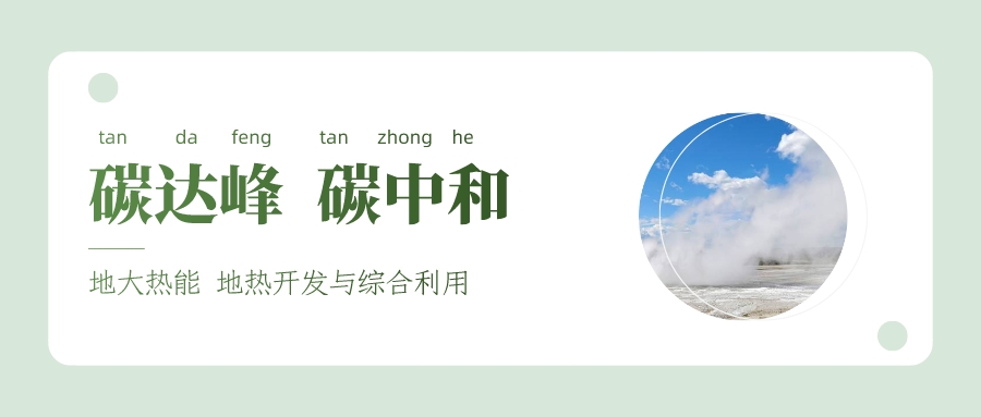 能源局李創(chuàng)軍司長：“十四五”開展地?zé)崮馨l(fā)電、中深層地?zé)峁┡仁痉豆こ?地大熱能