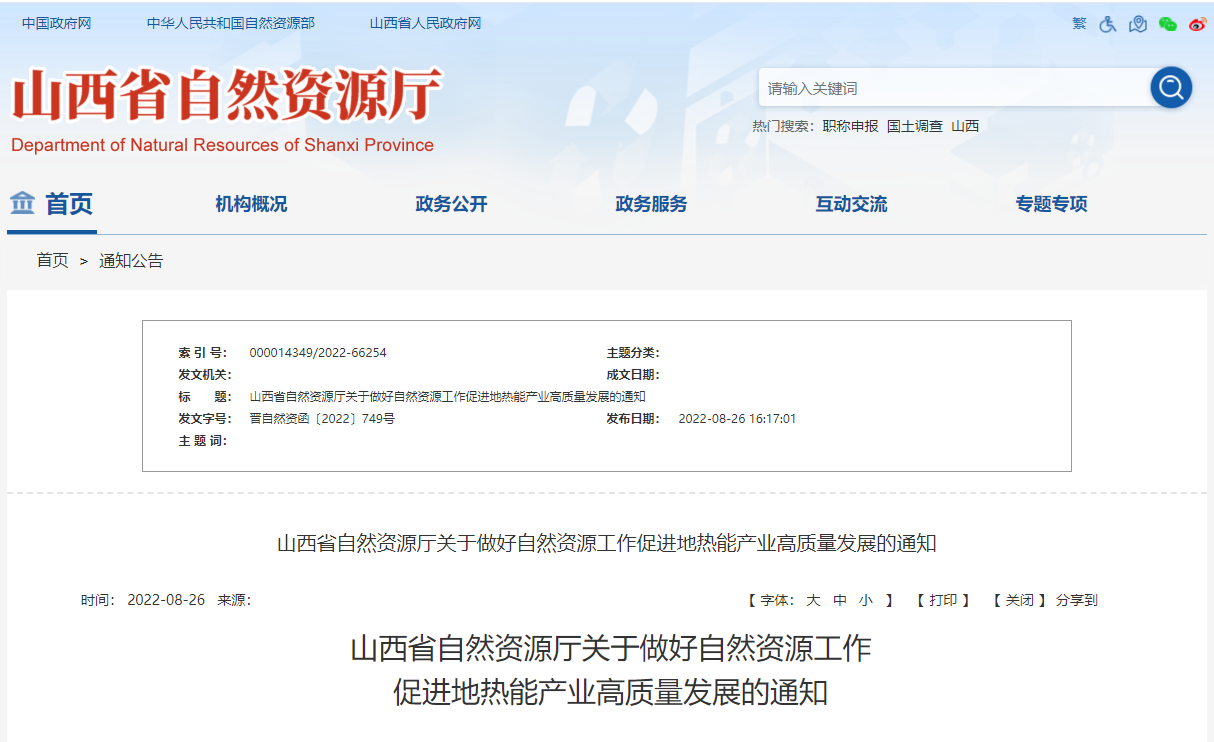 山西省促進(jìn)地?zé)崮墚a(chǎn)業(yè)高質(zhì)量發(fā)展通知-地?zé)崮荛_(kāi)發(fā)利用-地大熱能 山西省促進(jìn)地?zé)崮墚a(chǎn)業(yè)高質(zhì)量發(fā)展通知-地?zé)崮荛_(kāi)發(fā)利用-地大熱能
