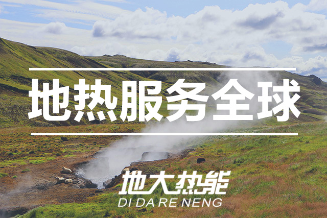 能源局李創(chuàng)軍司長：“十四五”開展地?zé)崮馨l(fā)電、中深層地?zé)峁┡仁痉豆こ?地大熱能