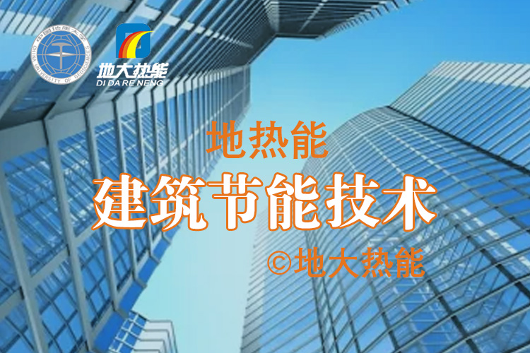 地源熱泵系統(tǒng)應(yīng)用于辦公樓大型項目-建筑節(jié)能-地大熱能 地源熱泵系統(tǒng)應(yīng)用于辦公樓大型項目-建筑節(jié)能-地大熱能