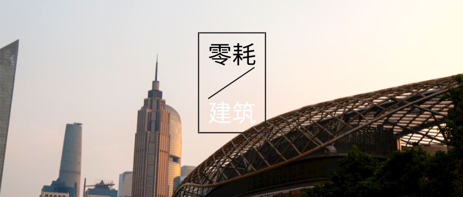 “雙碳”目標下如何實現(xiàn)近零能耗建筑的節(jié)能-可再生能源降耗技術-地大熱能