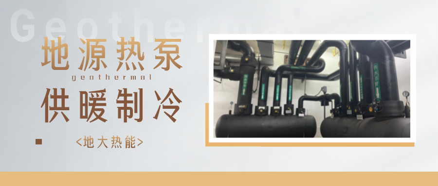 江蘇省人大常委會推進碳達峰碳中和 推行熱泵、地?zé)崮艿裙┡?地大熱能
