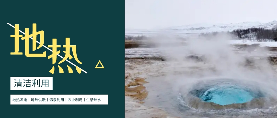 油田熱源獲取主要路徑 促進實現(xiàn)“雙碳”目標-廢棄井地?zé)峋?地大熱能