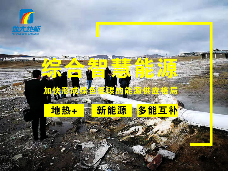 地熱發(fā)電在新型智慧能源中的應用-地大熱能 地熱發(fā)電在新型智慧能源中的應用-地大熱能