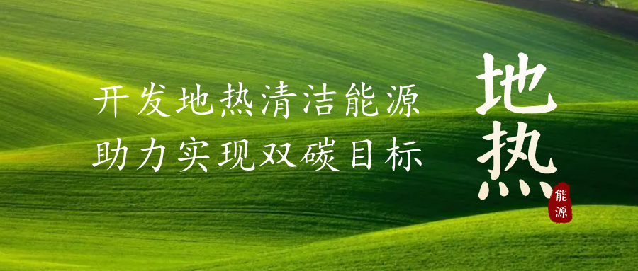 重磅發(fā)布！2022年中國(guó)地?zé)岽笫掠?地大熱能