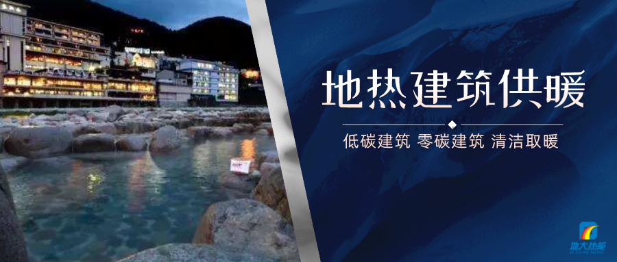 地熱供暖面積增加50％以上！山西地熱發(fā)展定了“小目標”-地大熱能