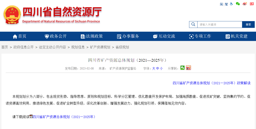 四川省礦產(chǎn)資源總體規(guī)劃發(fā)布，地?zé)豳Y源勘查成重頭戲-地大熱能