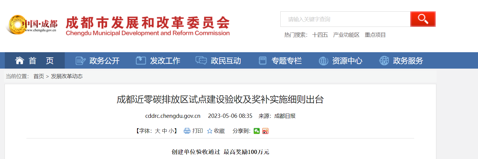 最高獎(jiǎng)勵(lì)100萬(wàn)！成都近零碳排放區(qū)試點(diǎn)獎(jiǎng)補(bǔ)細(xì)則出臺(tái)-地大熱能