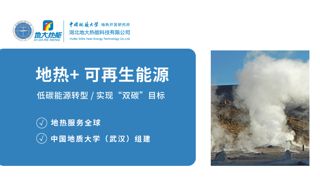 發(fā)展地?zé)崂卯a(chǎn)業(yè) 促進(jìn)低碳能源轉(zhuǎn)型 實現(xiàn)“雙碳”目標(biāo)-地大熱能 發(fā)展地?zé)崂卯a(chǎn)業(yè) 促進(jìn)低碳能源轉(zhuǎn)型 實現(xiàn)“雙碳”目標(biāo)-地大熱能