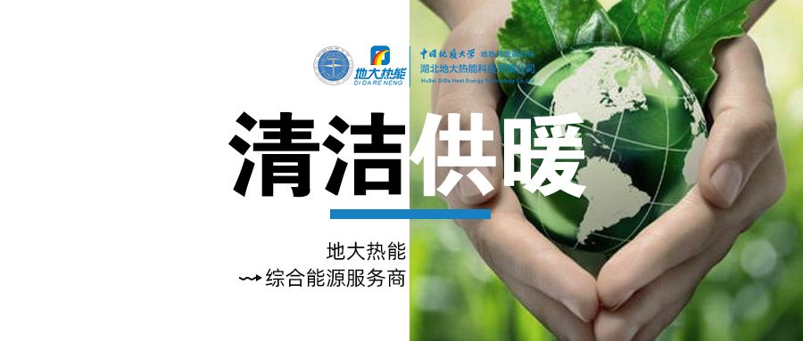 中國地熱產業(yè)高質量發(fā)展 為全球提供支撐和借鑒-地熱開發(fā)利用-地大熱能 中國地熱產業(yè)高質量發(fā)展 為全球提供支撐和借鑒-地熱開發(fā)利用-地大熱能