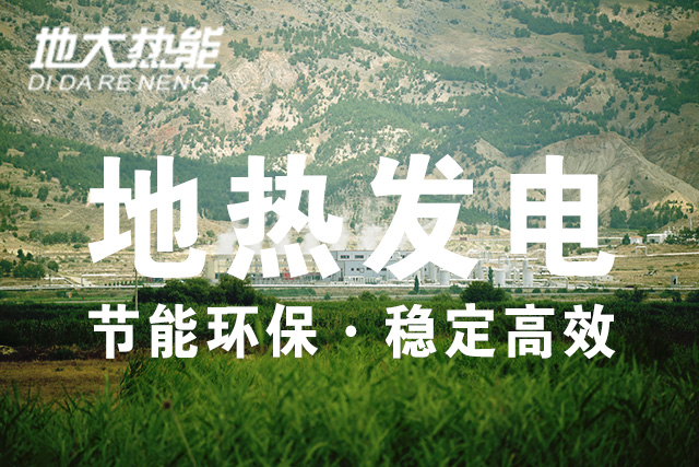 美軍利用地?zé)崮埽ㄔ鰪?qiáng)型地?zé)嵯到y(tǒng)）緩解后勤發(fā)電難題-地大熱能