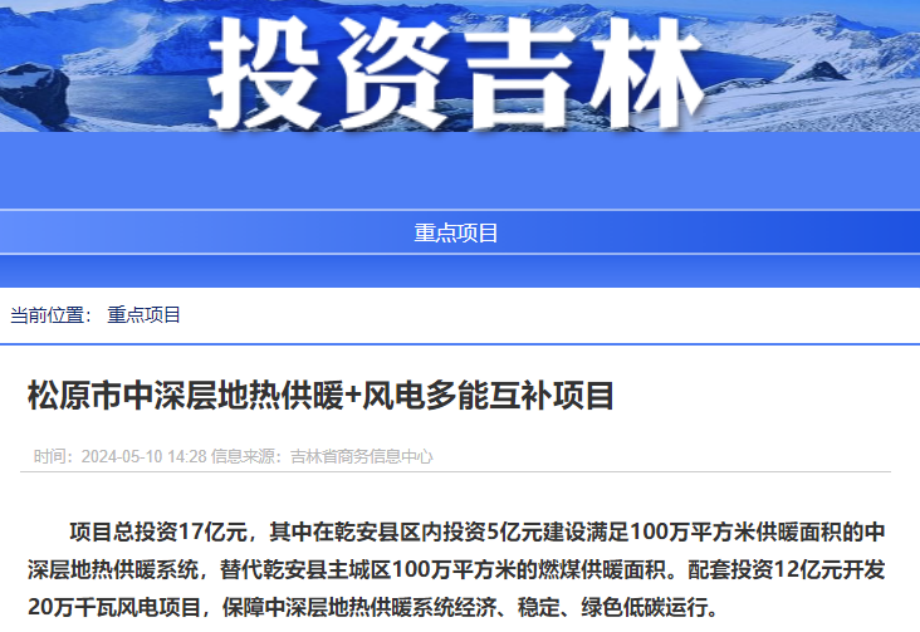 項目總投資17億元！吉林省加快推進“全域地?zé)崛龒{” 打造國家級新能源生產(chǎn)基地-地大熱能