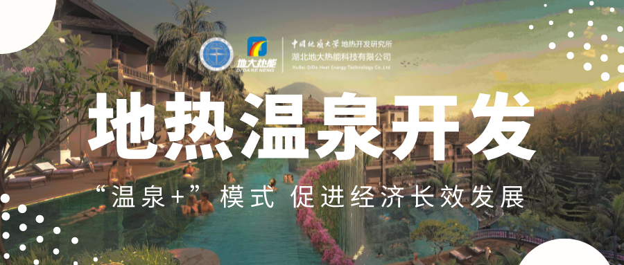 溫泉旅游項目的開發(fā)，甲方應該怎么做？地熱溫泉開發(fā)-地大熱能