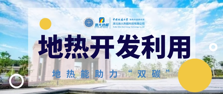 地熱利用將為全球能源結(jié)構轉(zhuǎn)型提供持續(xù)動力-地熱能開發(fā)利用-地大熱能