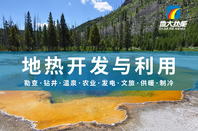 地?zé)峥辈樵诘責(zé)豳Y源開(kāi)發(fā)利用中具有至關(guān)重要的地位-地大熱能 地?zé)峥辈樵诘責(zé)豳Y源開(kāi)發(fā)利用中具有至關(guān)重要的地位-地大熱能