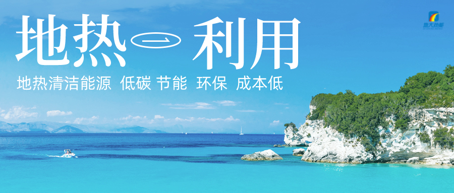 加大地?zé)嵝录夹g(shù)創(chuàng)新應(yīng)用 加快培育新業(yè)態(tài)、新場景、新模式-地大熱能