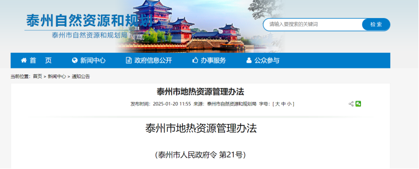 《泰州市地?zé)豳Y源管理辦法》加強(qiáng)地?zé)豳Y源勘查、開(kāi)發(fā)利用-地大熱能