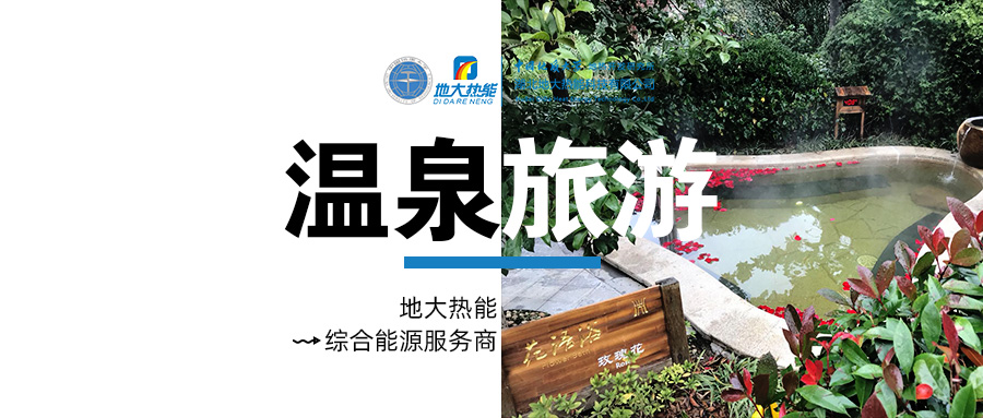 咸寧溫泉產(chǎn)業(yè)破局：向康養(yǎng)、度假等業(yè)態(tài)延伸-地?zé)釡厝_發(fā)-地大熱能