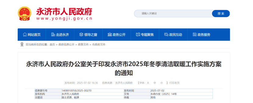 山西永濟部署2025年冬季清潔取暖工作 因地制宜發(fā)展地熱能等可再生能源供暖-地大熱能