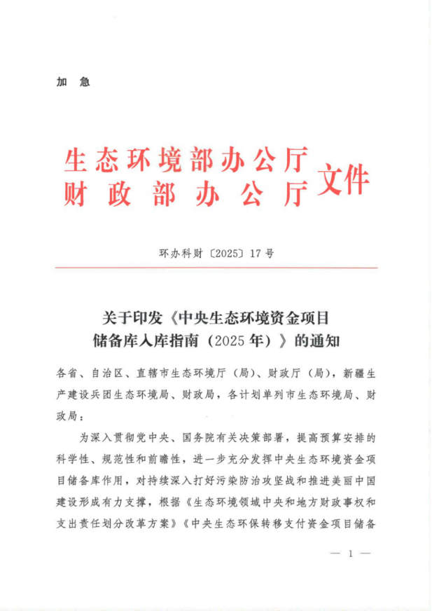 《中央生態環境資金項目儲備庫入庫指南(2025年)》-地大熱能 《中央生態環境資金項目儲備庫入庫指南(2025年)》-地大熱能