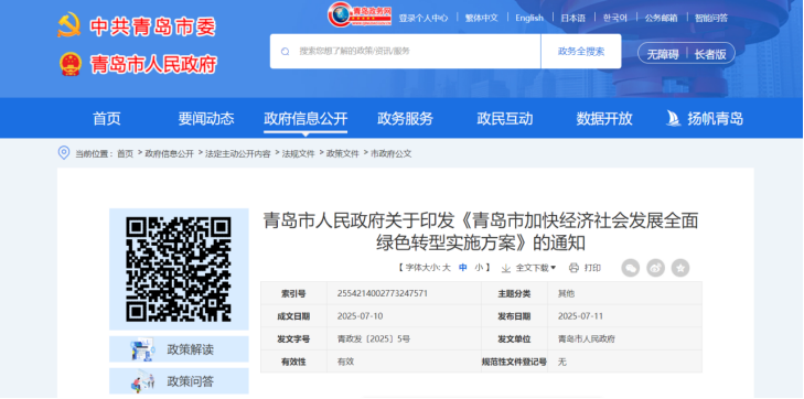 青島市加快經濟社會發(fā)展全面綠色轉型實施方案-地大熱能