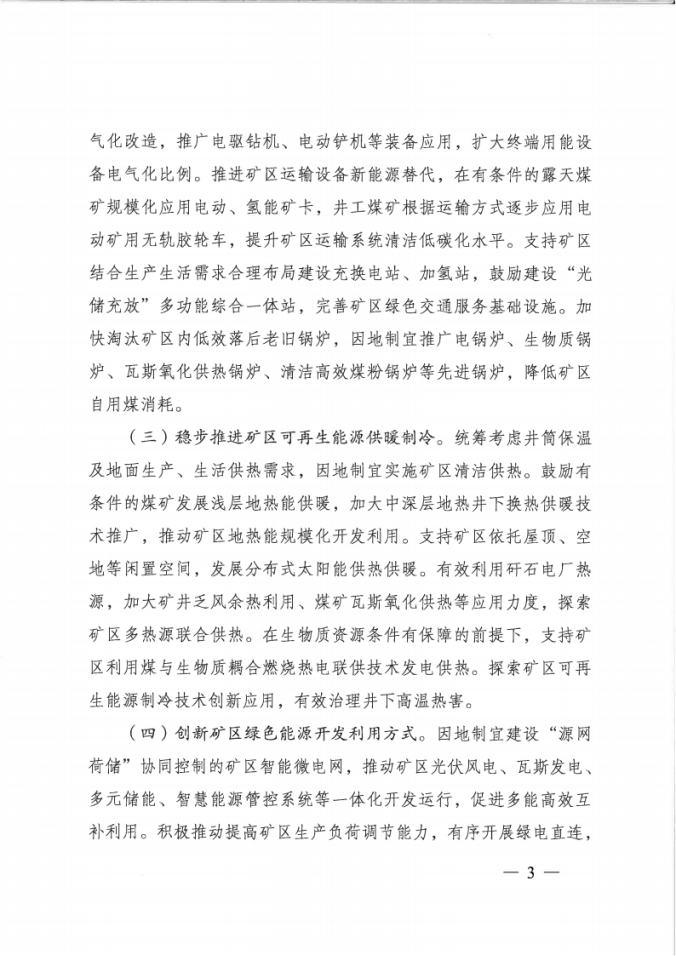 國家能源局：因地制宜建設(shè)“源網(wǎng)荷儲(chǔ)”協(xié)同控制的礦區(qū)智能微電網(wǎng)-地大熱能