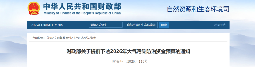 超240億元！財政部提前下達2026年大氣污染防治資金-地大熱能