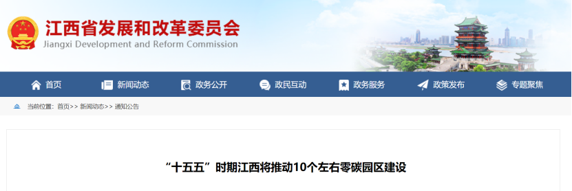 江西省零碳園區(qū)建設(shè)方案:“十五五”時期推動10個左右零碳園區(qū)建設(shè)-地大熱能 江西省零碳園區(qū)建設(shè)方案:“十五五”時期推動10個左右零碳園區(qū)建設(shè)-地大熱能