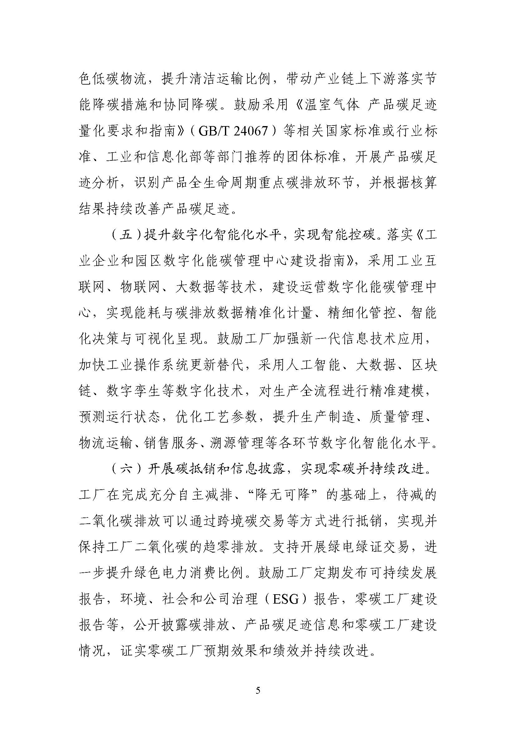 五部門《關(guān)于開展零碳工廠建設(shè)工作的指導(dǎo)意見》：加快用能結(jié)構(gòu)綠色低碳轉(zhuǎn)型，實(shí)現(xiàn)源頭減碳-地大熱能