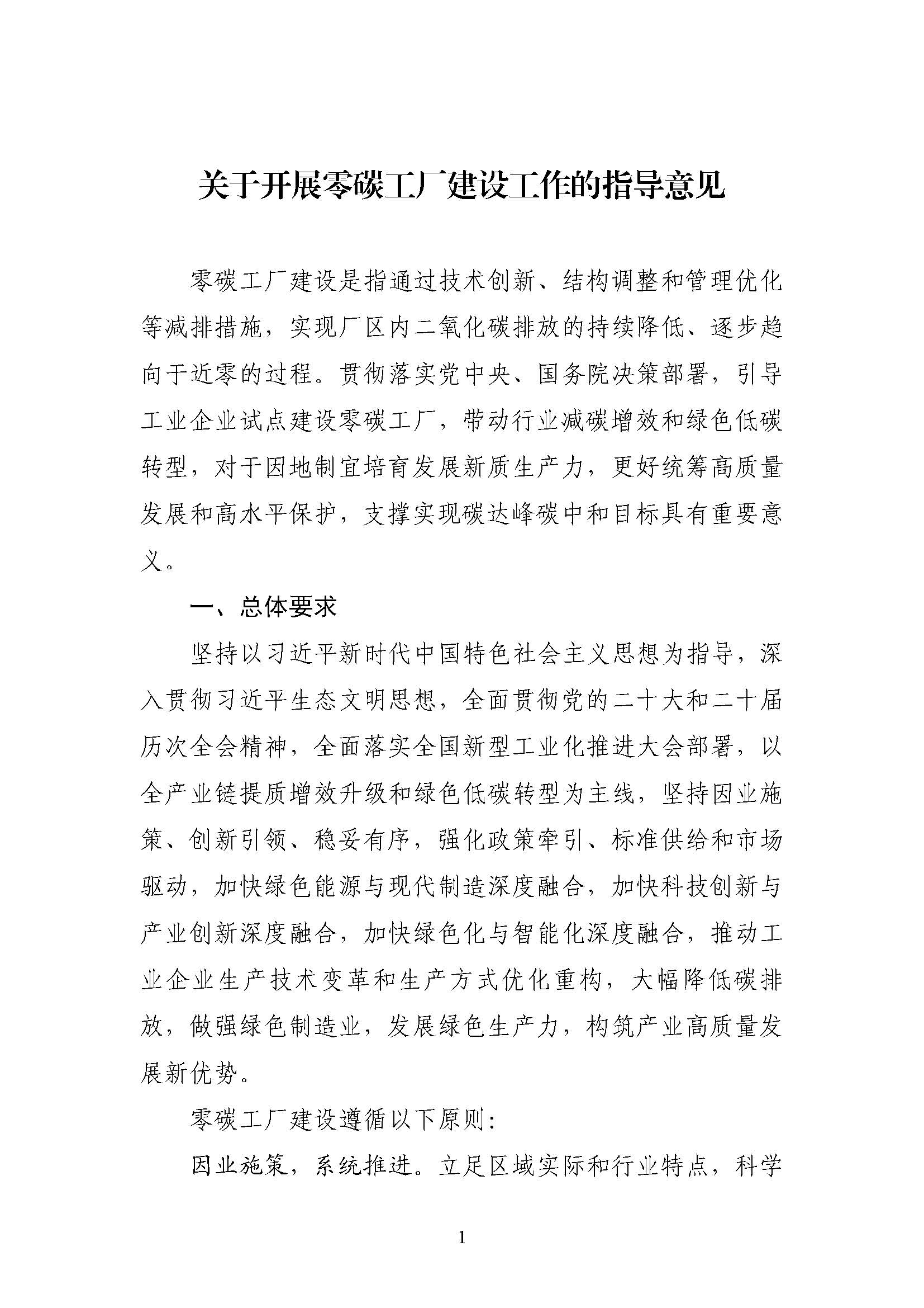 五部門《關(guān)于開展零碳工廠建設(shè)工作的指導(dǎo)意見》：加快用能結(jié)構(gòu)綠色低碳轉(zhuǎn)型，實(shí)現(xiàn)源頭減碳-地大熱能