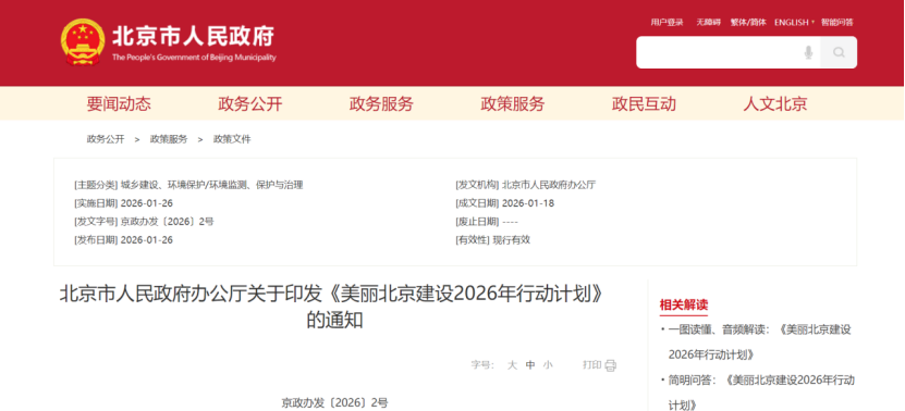 美麗北京建設(shè)2026年行動(dòng)計(jì)劃：積極開展零碳園區(qū)建設(shè)，高標(biāo)準(zhǔn)建設(shè)國(guó)家級(jí)零碳園區(qū)-地大熱能