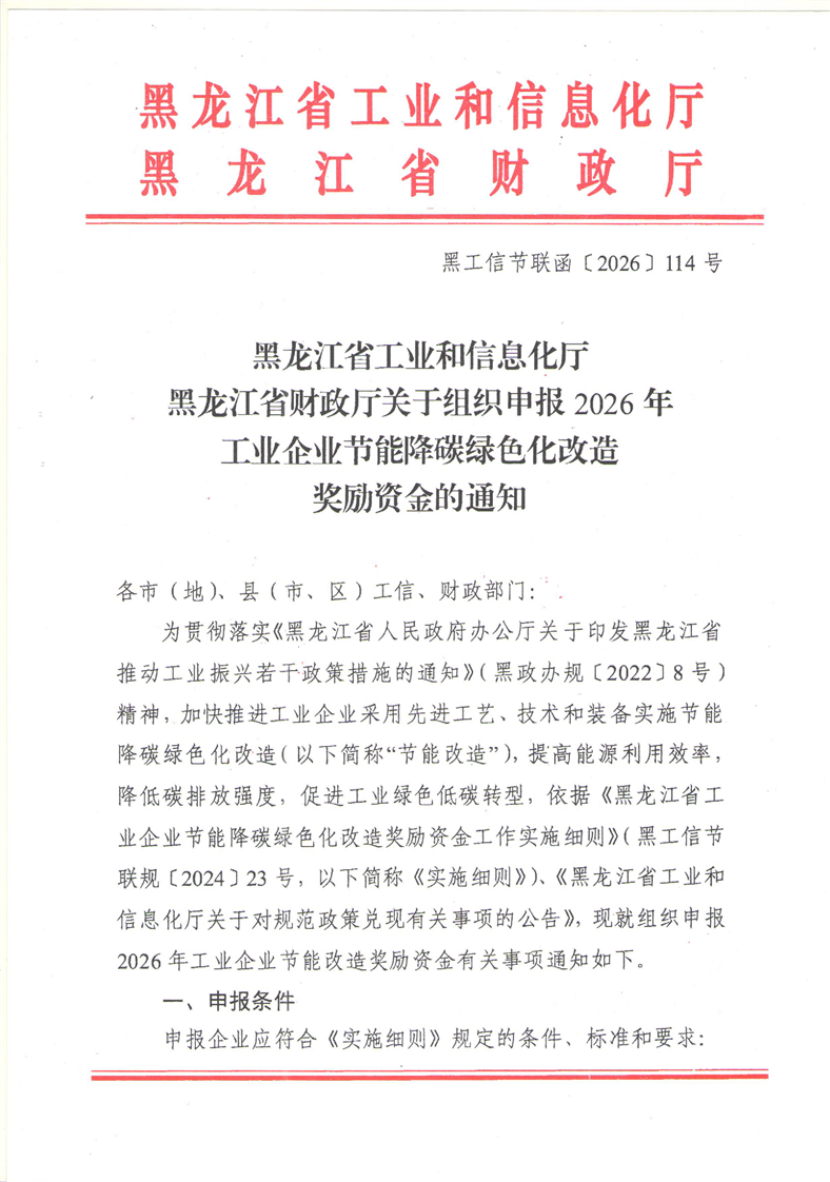 黑龍江組織申報(bào)2026年工業(yè)企業(yè)節(jié)能降碳綠色化改造獎(jiǎng)勵(lì)資金-地大熱能 黑龍江組織申報(bào)2026年工業(yè)企業(yè)節(jié)能降碳綠色化改造獎(jiǎng)勵(lì)資金-地大熱能
