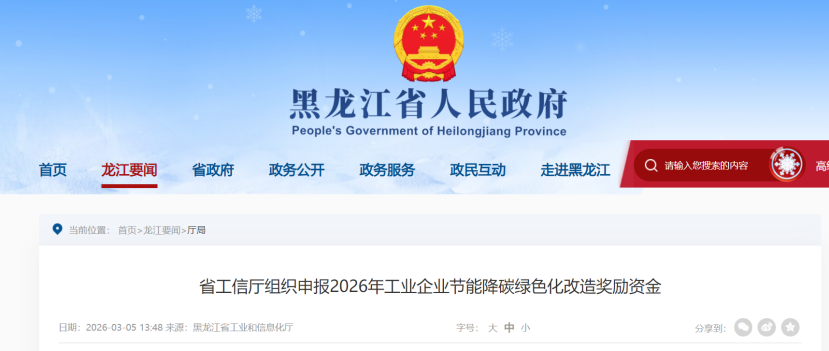 黑龍江組織申報(bào)2026年工業(yè)企業(yè)節(jié)能降碳綠色化改造獎(jiǎng)勵(lì)資金-地大熱能 黑龍江組織申報(bào)2026年工業(yè)企業(yè)節(jié)能降碳綠色化改造獎(jiǎng)勵(lì)資金-地大熱能