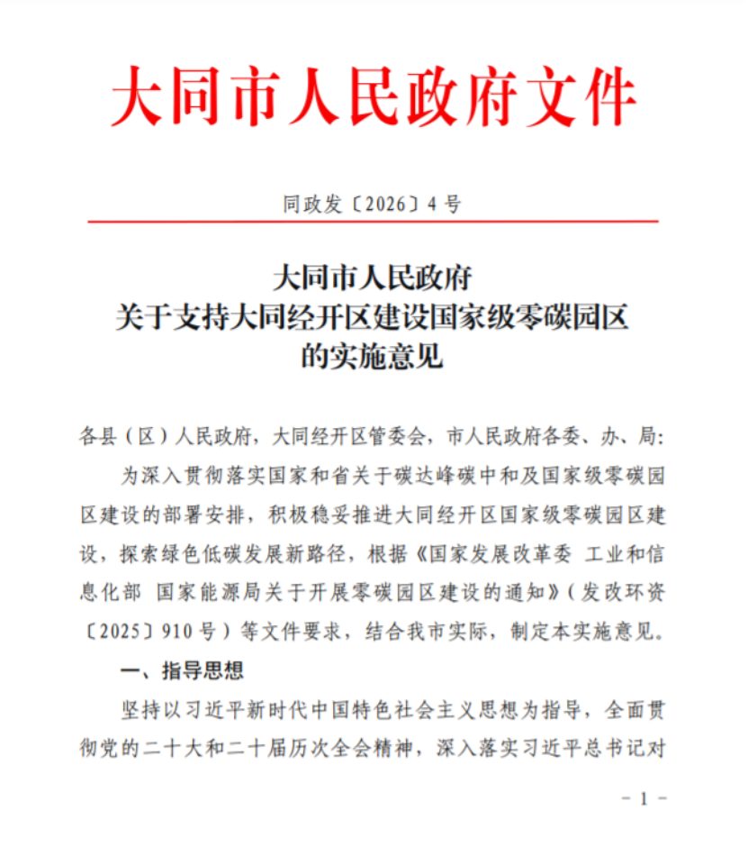 山西大同經開區(qū)建設國家級零碳園區(qū)的實施意見印發(fā)-地大熱能