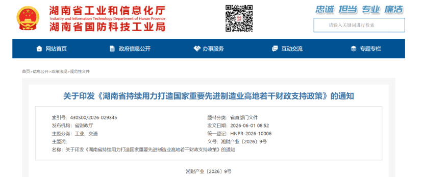 最高獎勵300萬！湖南省先進(jìn)制造業(yè)節(jié)能降碳財政支持政策印發(fā)-地大熱能