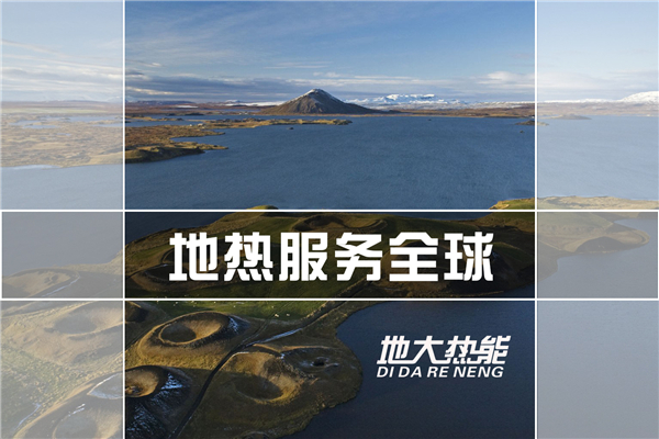 地?zé)崮苋轿婚_(kāi)發(fā)利用-地?zé)豳Y源開(kāi)發(fā)利用-地大熱能 地?zé)崮苋轿婚_(kāi)發(fā)利用-地?zé)豳Y源開(kāi)發(fā)利用-地大熱能