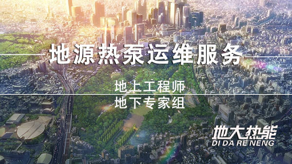 做一套地源熱泵要多少錢-地源熱泵空調(diào)系統(tǒng)-地大熱能